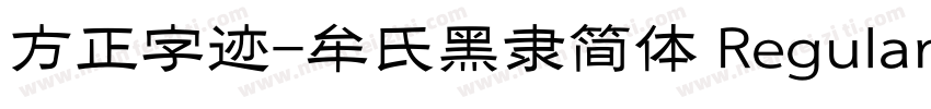 方正字迹-牟氏黑隶简体 Regular字体转换